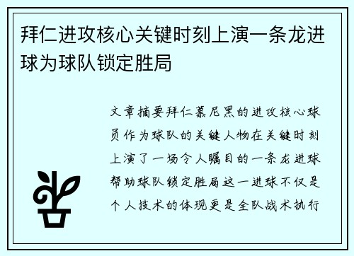 拜仁进攻核心关键时刻上演一条龙进球为球队锁定胜局