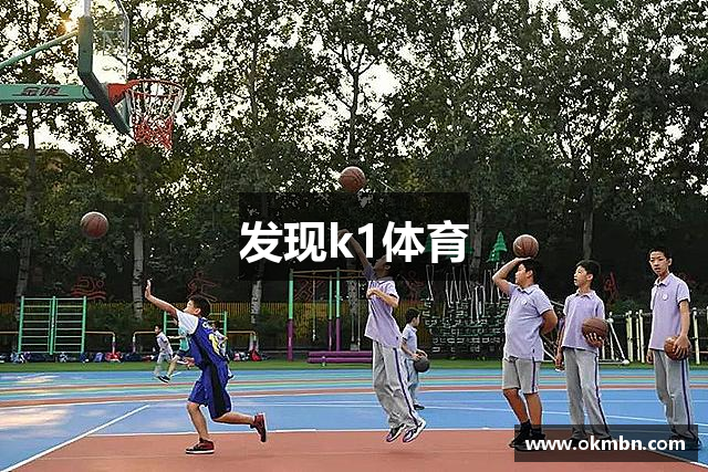 发现k1体育